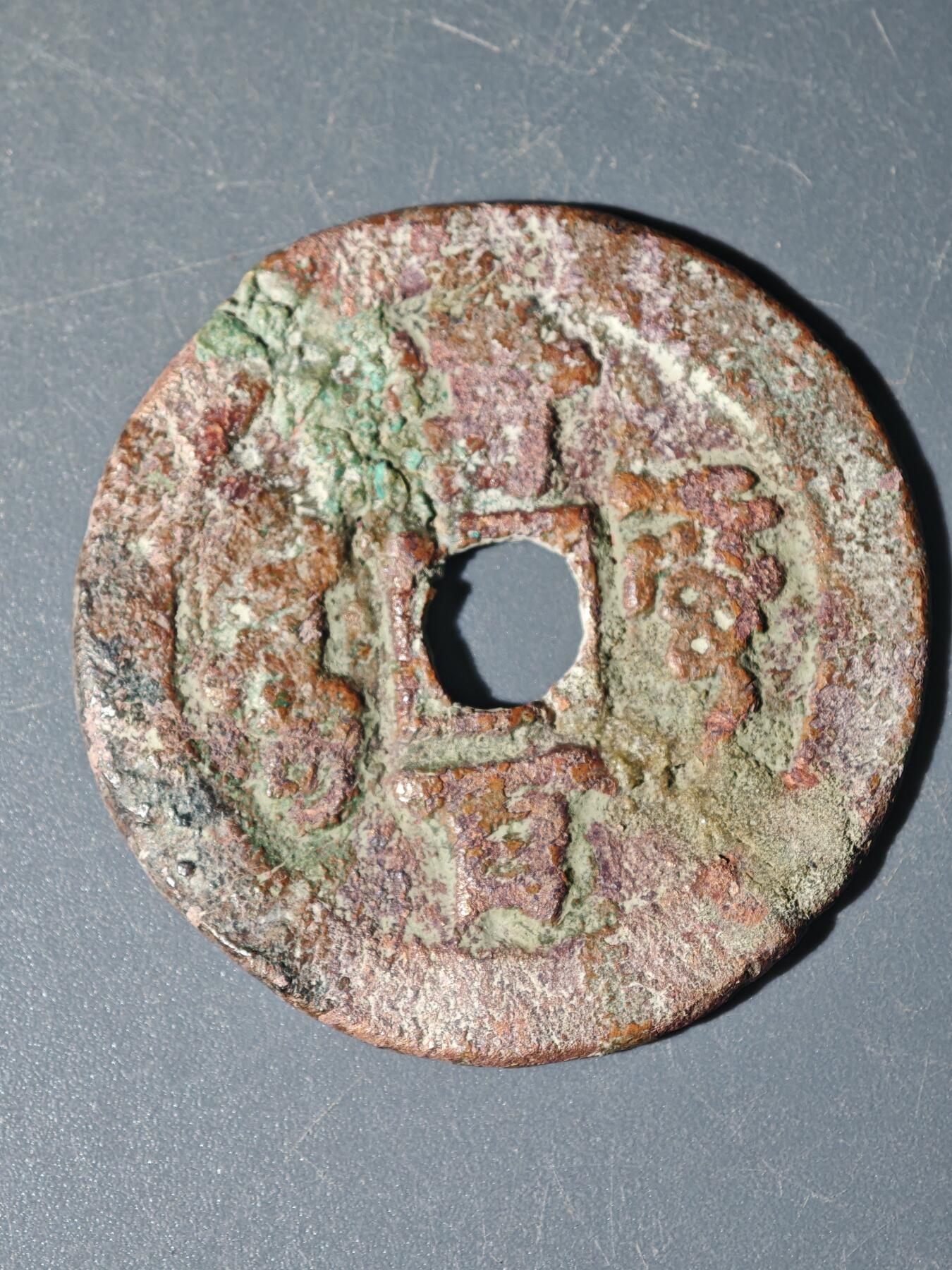 104期回流戒指饰品杂件纪念章丝路钱币专场 阿克苏当百标本（有修补）