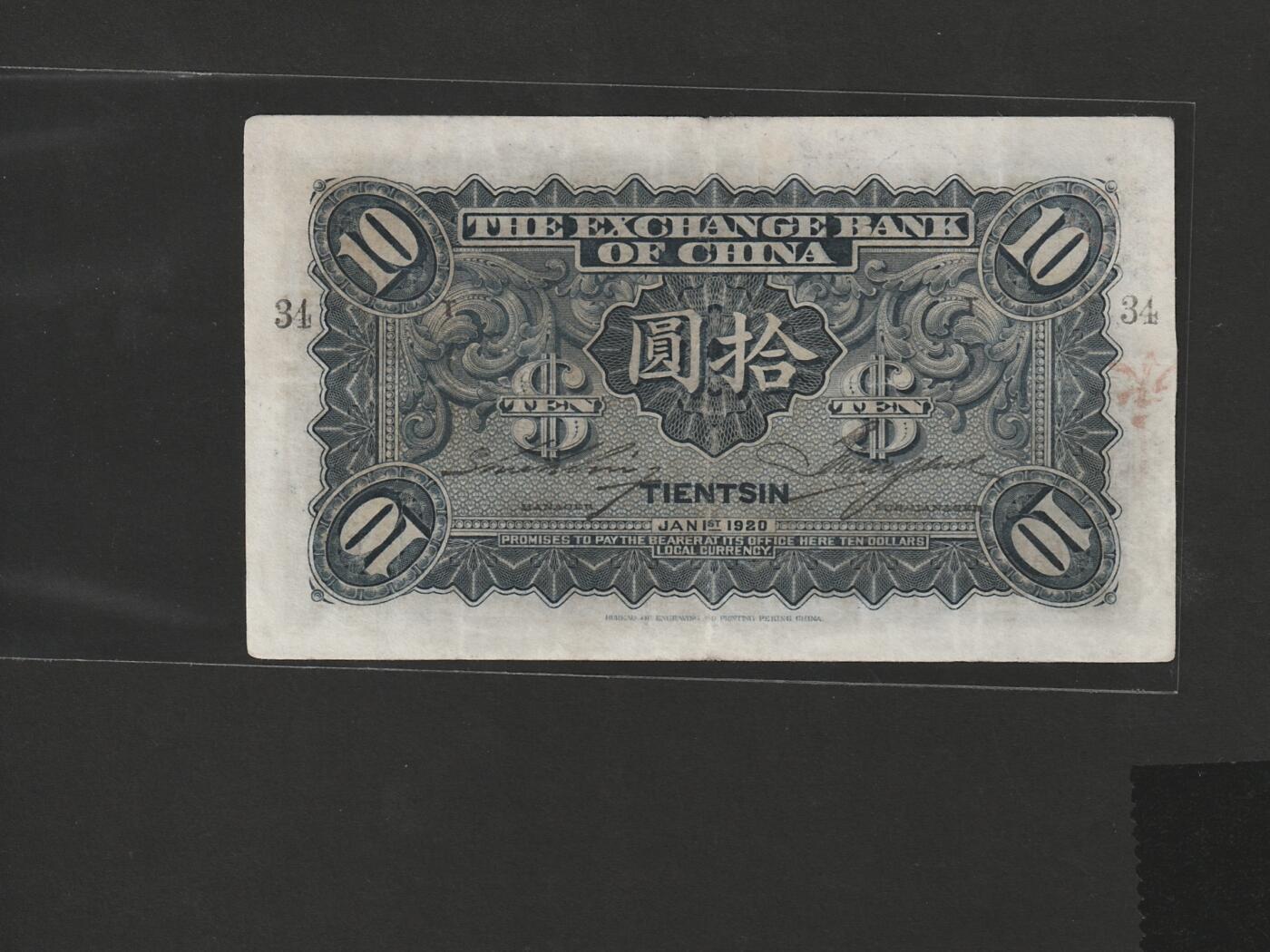 【1.8】世界纸币专场*第9期 中华汇业银行拾圆