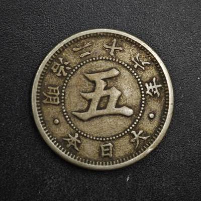 【淘币小摊】限时拍第八百四十拍  散币银币场  满百包邮可预留两周  周一统一发货  - 日本明治二十六年五钱