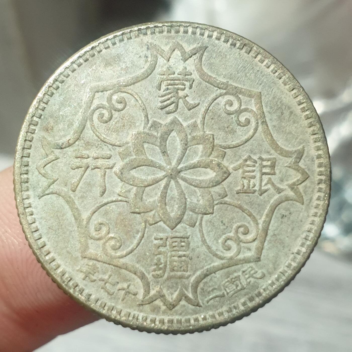 时间错勿拍勿拍 蒙疆银行5角