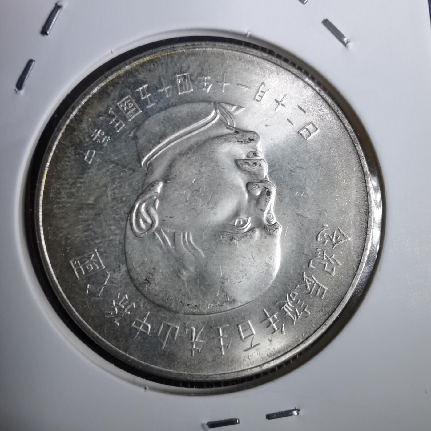 沼泽如烟--第953场 民国五十四年五十元银币纪念币