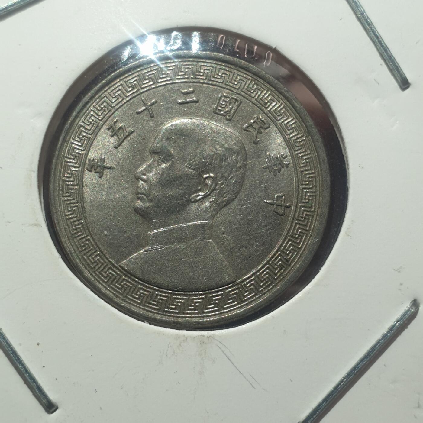 时间错勿拍勿拍 民国25年10分