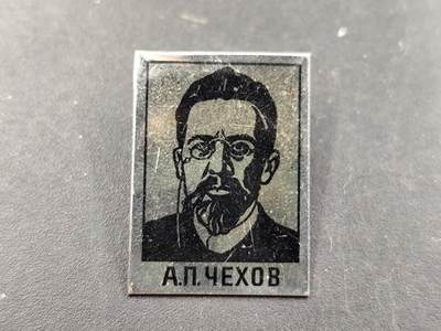 1月6日徽章钱币专场 - 苏联安东巴普洛维奇 契科夫纪念章