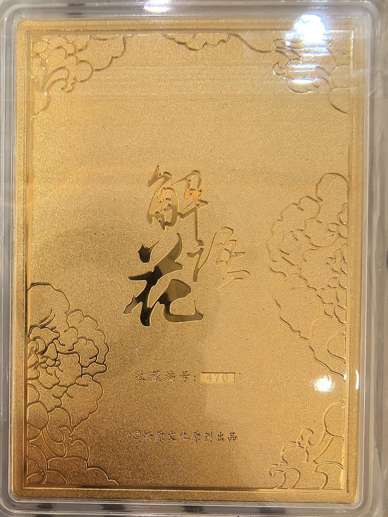 丫丫卡拍--24期*满赠妲己特卡，本场包含之前流拍品（1月6日22点截拍） 【金属卡】燎原解语花-白蛇