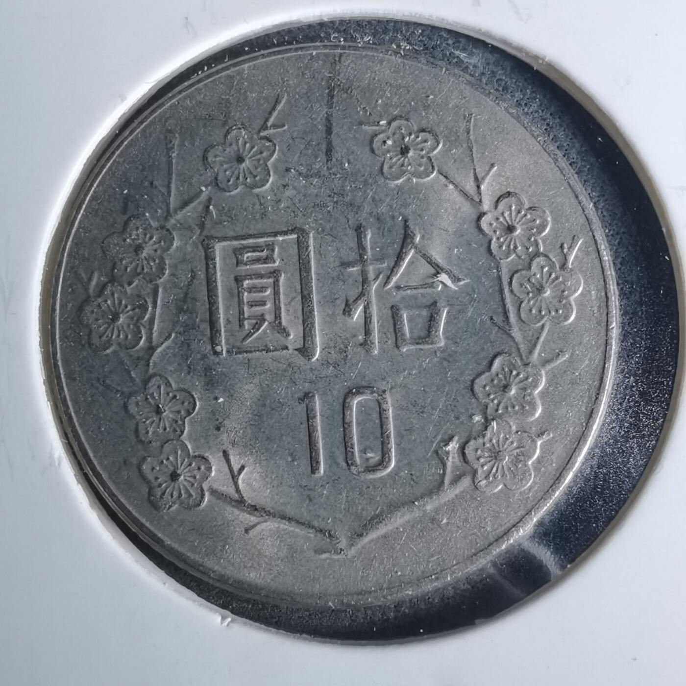 沼泽如烟--第952场 民国七十三年十元