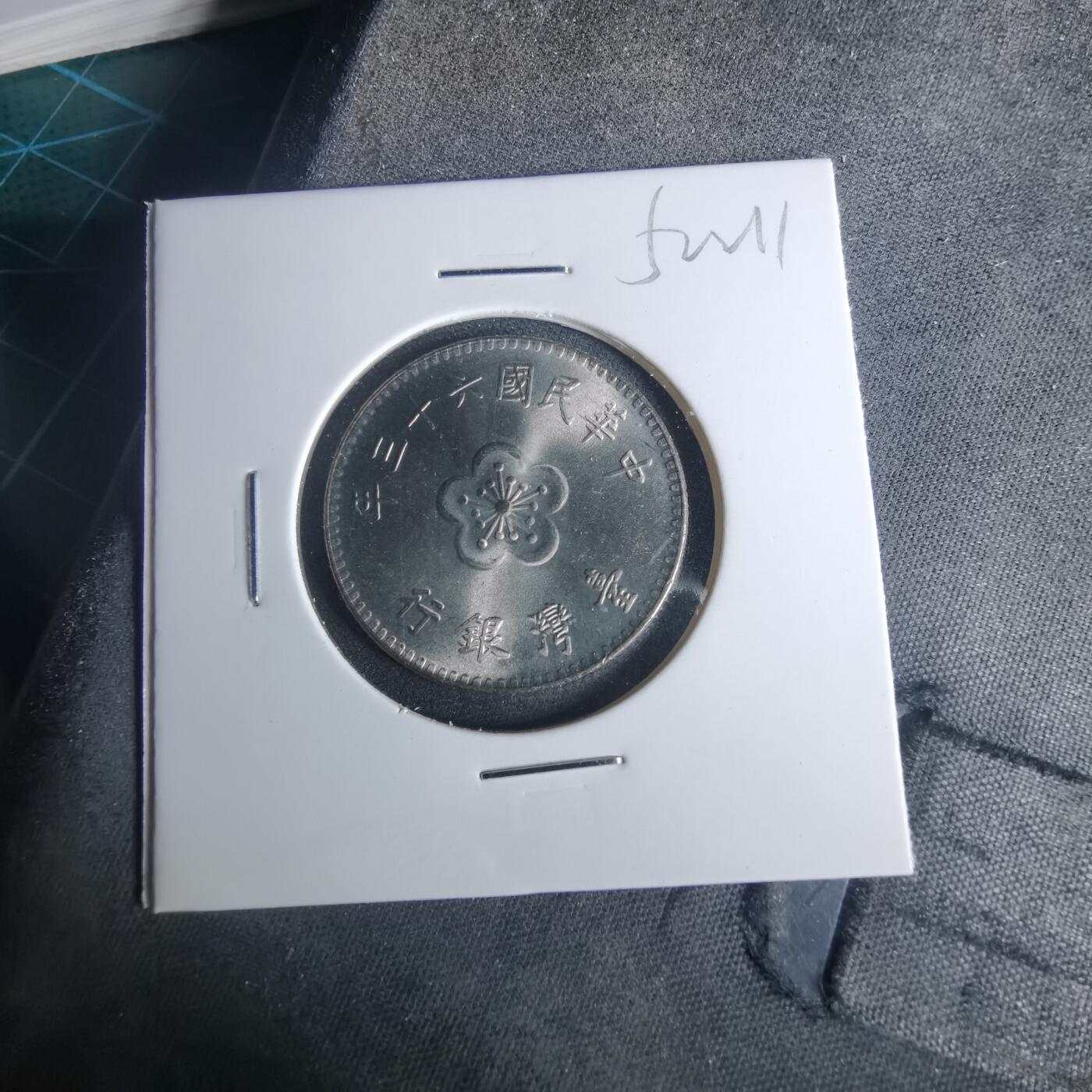 沼泽如烟--第952场 民国六十三年一元