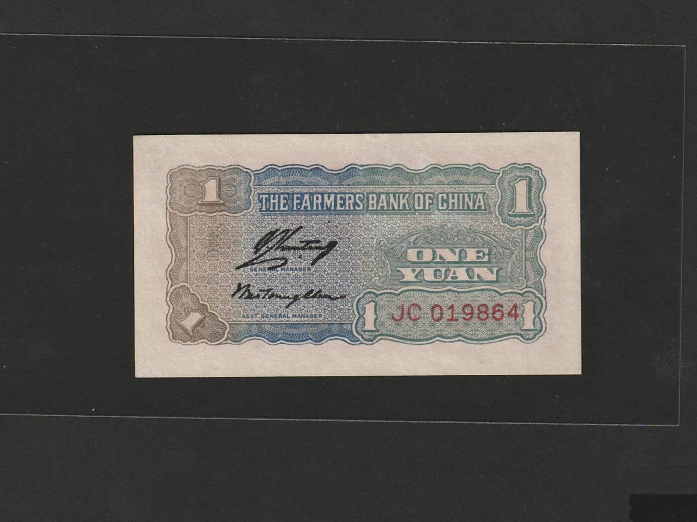 【1.8】世界纸币专场*第9期 中国农民银行壹圆