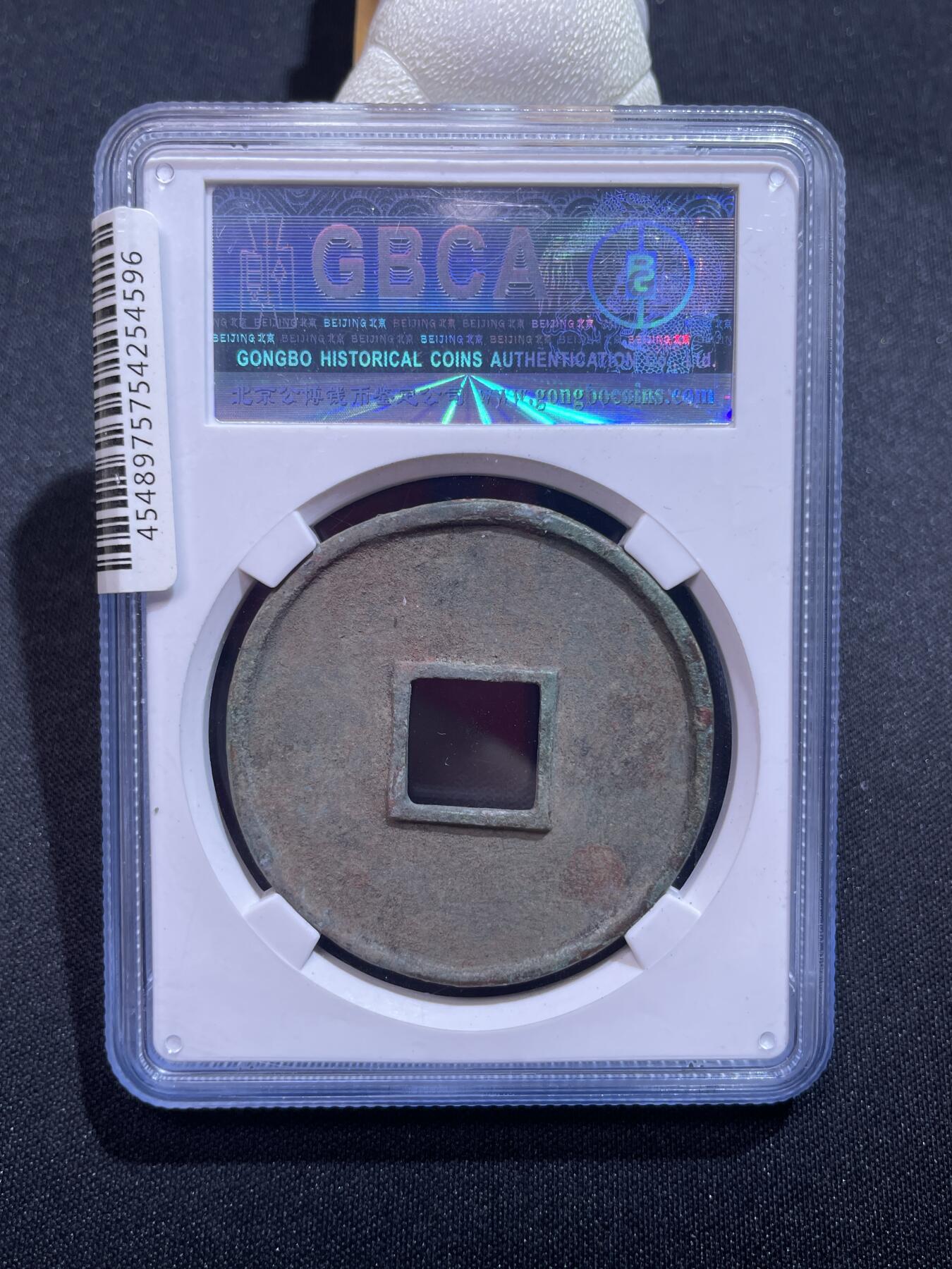 捡漏专场 宋-大观通宝