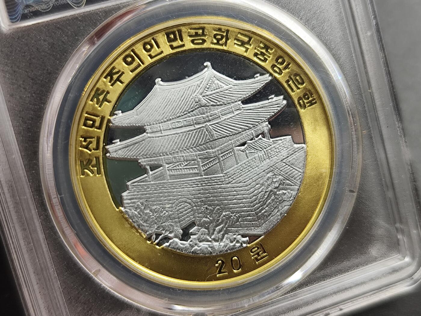 1月6日徽章钱币专场 众诚评级 朝鲜纪念币 南北和谈