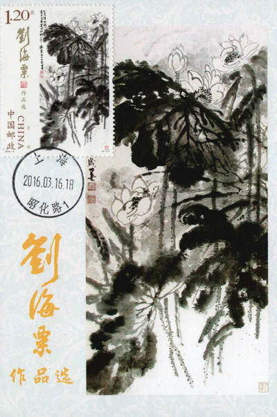 2026年01月10日19:30海外、大陆、澳门、香港邮政精品首日实寄封拍卖专场 2016中国《刘海粟作品选极限片》极限片首日实寄封