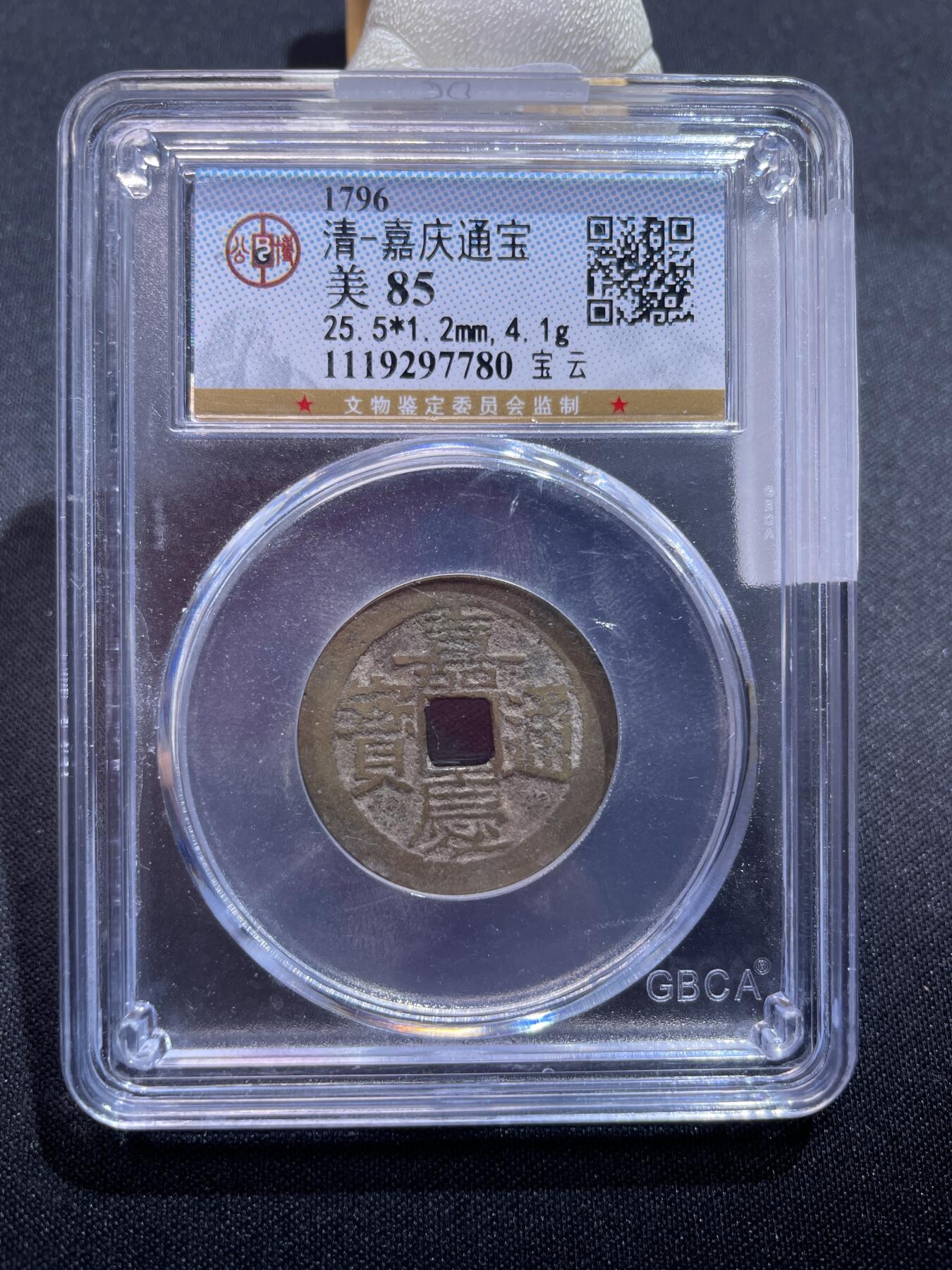 捡漏专场 清-嘉庆通宝