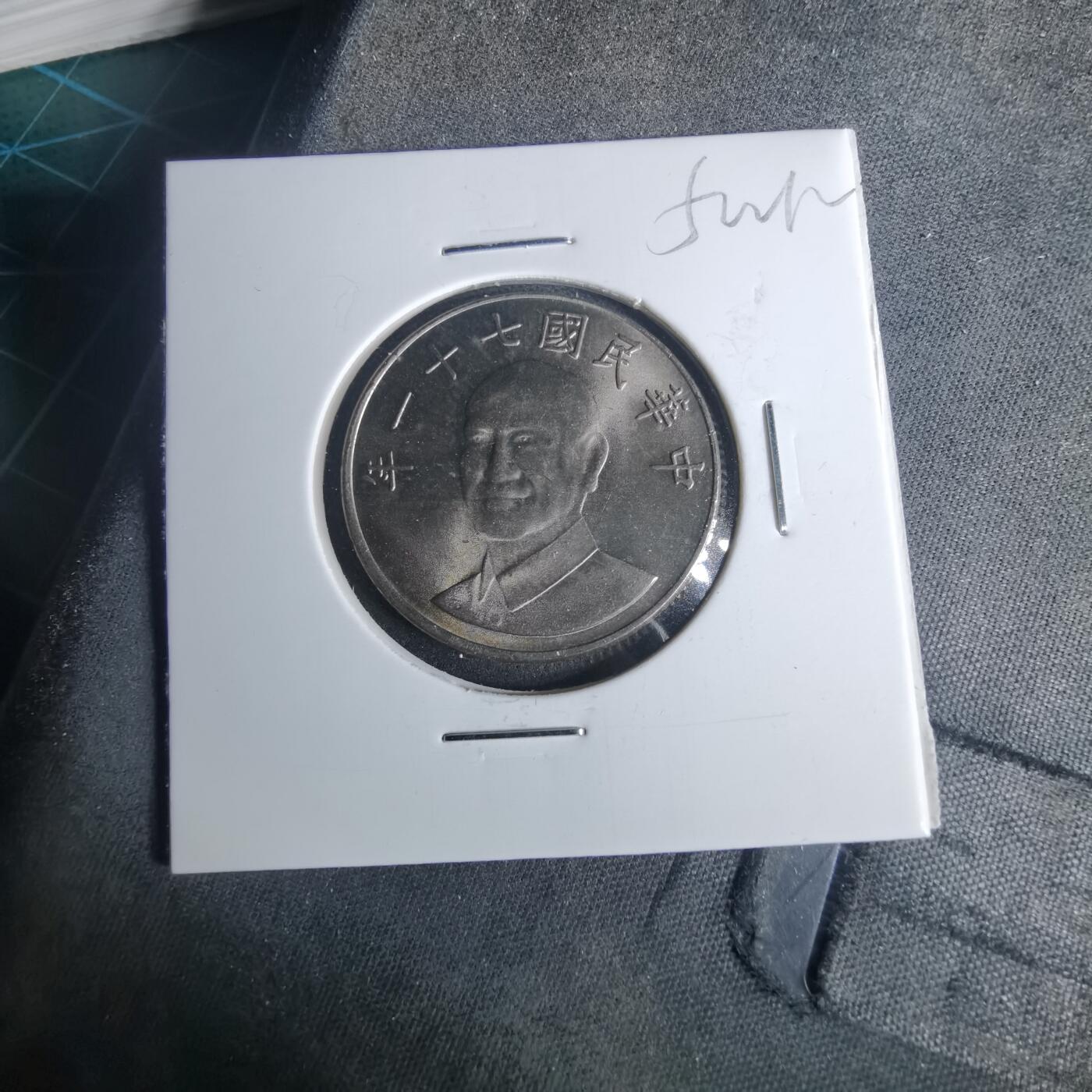 沼泽如烟--第952场 民国七十一年十元