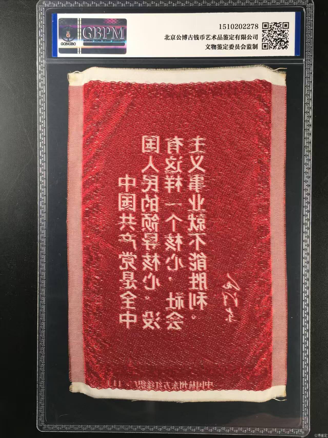 毛主席语录丝织品，中国东方红丝织厂出品，公博评级62分，品相全新，未流通品！有较高的收藏价值，按图发货