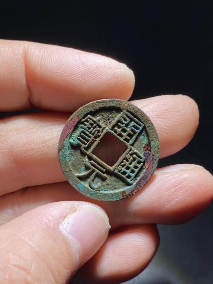 精品裸币 192:开元通宝背上月