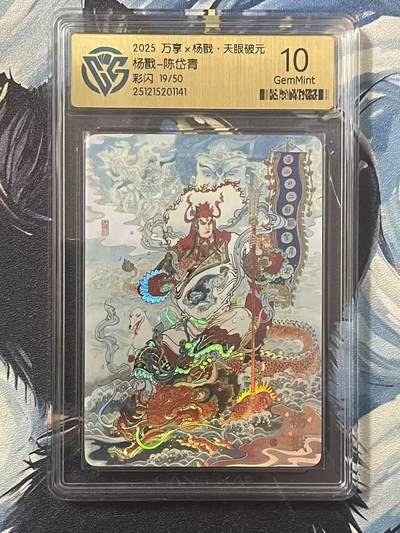 NO.20 好又多金牌大场，新年马到成功！新店点关注不迷路！每周一站式配齐，方便凑单！（周6晚8点截拍，卖家送拍0抽成！） - 【19/50编】万享 天眼破元 陈岱青 杨戬 彩闪 10G