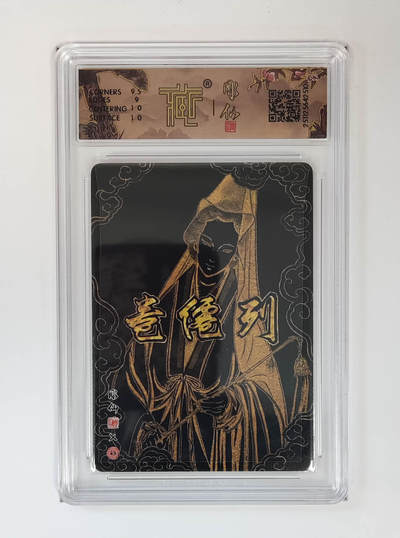 丫丫卡拍-场主生日🎂全场包邮（3月1日22：00截拍） 【亲签】列仙卷《彫仙》孙不二 折光