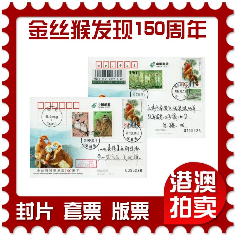 2026年01月10日19:30海外、大陆、澳门、香港邮政精品首日实寄封拍卖专场 2019中国《JP246金丝猴科学发现150周年》邮资片首日实寄封