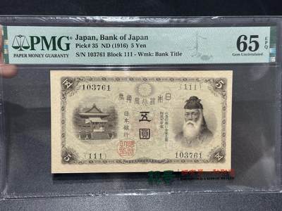 🎉🎉🎉《外钞收藏家》第六百期（年度庆典场）（本平台长期征集拍品、欢迎藏友们联系合作）❤️❤️❤️ - 1916年日本银行兑换券伍元 PMG65 亚军分