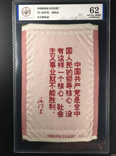 毛主席语录丝织品，中国东方红丝织厂出品，公博评级62分，品相全新，未流通品！有较高的收藏价值，按图发货 - 毛主席语录丝织品，中国东方红丝织厂出品，公博评级62分，品相全新，未流通品！有较高的收藏价值，按图发货