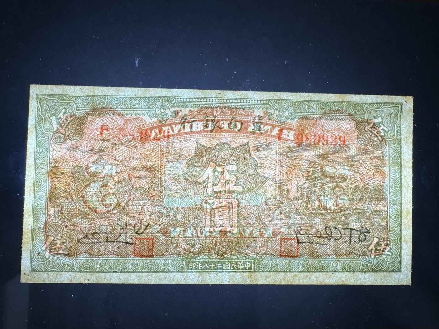 【1.8】世界纸币专场*第9期 晋察冀边区银行壹圆