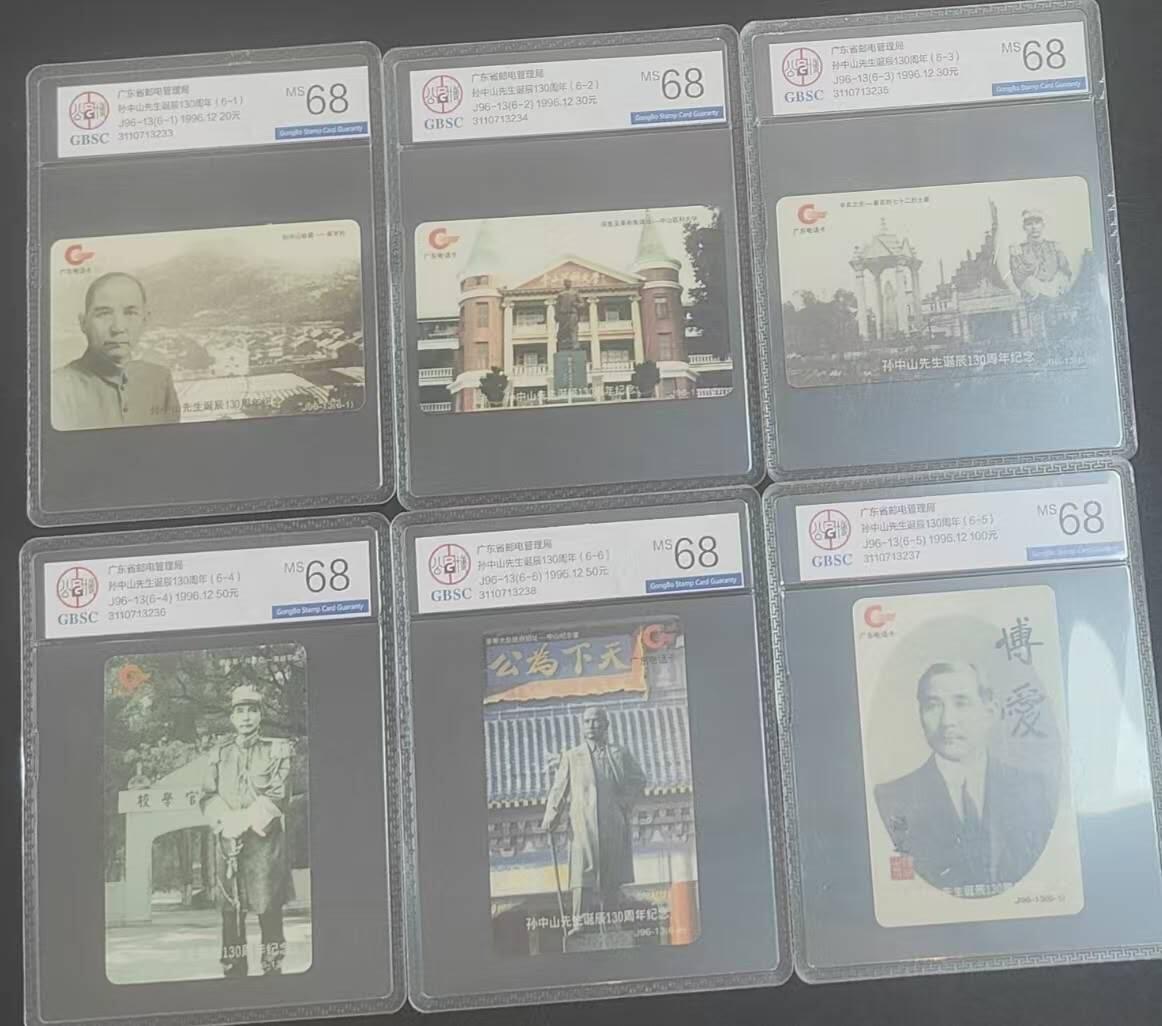 【琪哥网】评级磁卡综合场(121） 【公博68】广东孙中山