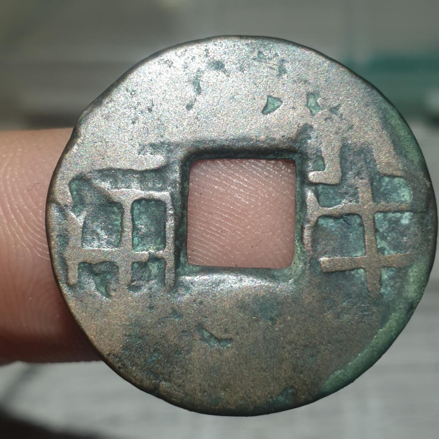 时间错勿拍勿拍 秦汉半两（传世美品）