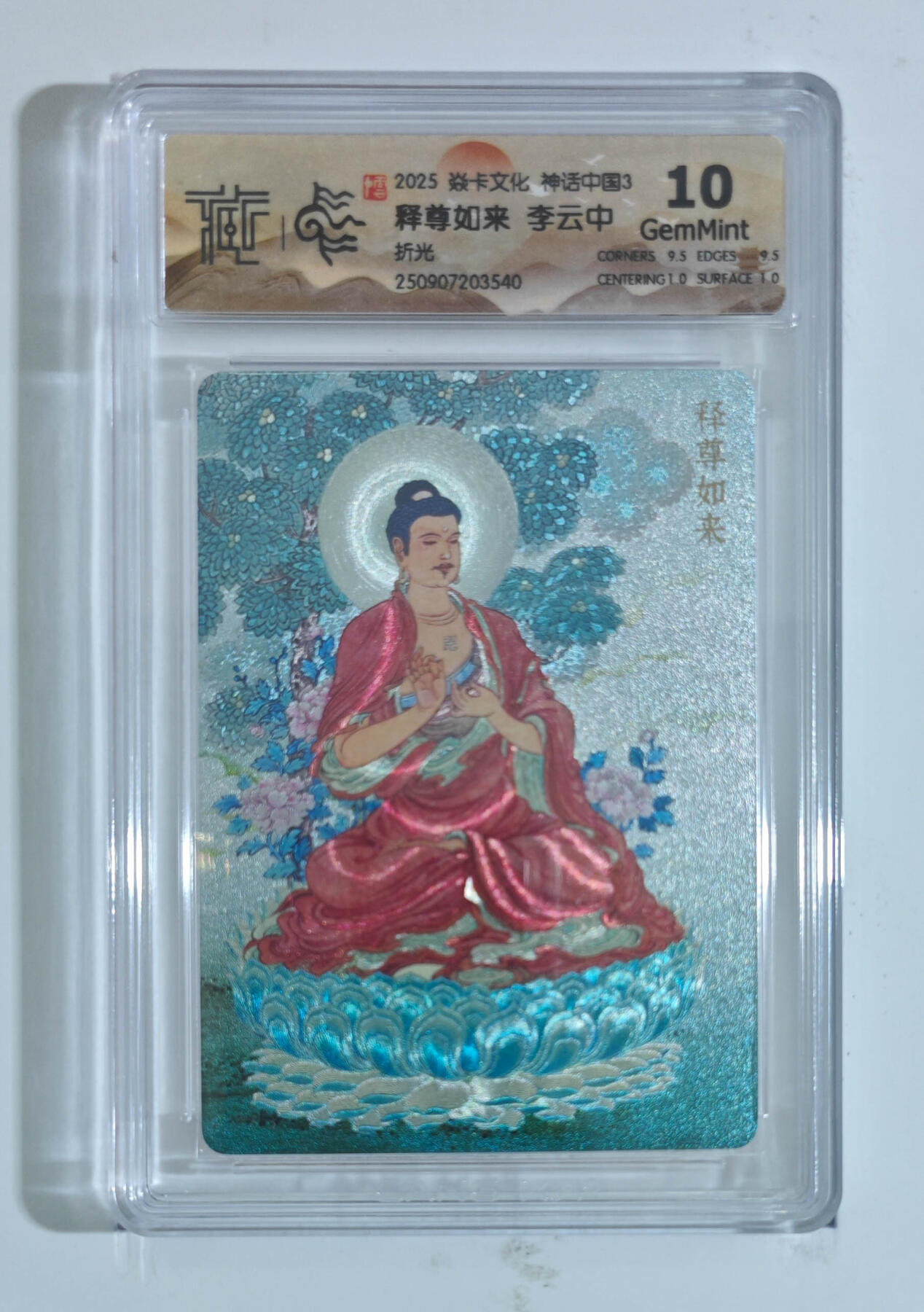 阳大大卡牌拍卖第91期（持续收拍品，周二晚上九点截拍，进群福利早知道） 【折光】焱卡文化 神话中国3 李云中 释尊如来 540