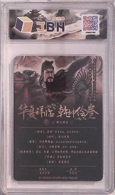 丫丫卡拍第25期（1月16日22点截拍） 龙虎卡牌 华夏祥临 乾坤绘卷 烽火将星 关羽 画师：贾志鹏