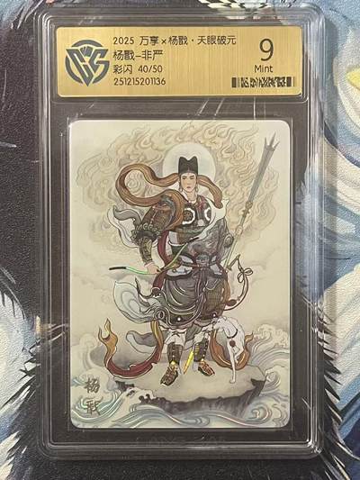 NO.20 好又多金牌大场，新年马到成功！新店点关注不迷路！每周一站式配齐，方便凑单！（周6晚8点截拍，卖家送拍0抽成！） - 【40/50编】万享 天眼破元 非严 杨戬 彩闪 9
