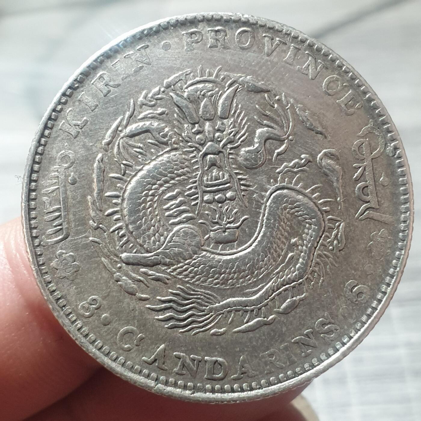 时间错勿拍勿拍 吉林省造光绪3.6真银假币