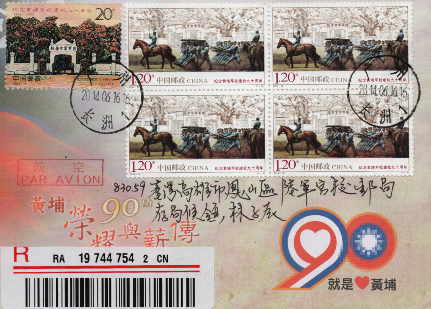 2026年01月10日19:30海外、大陆、澳门、香港邮政精品首日实寄封拍卖专场 2014中国《纪念黄埔军校建校九十周年》纪念封首日实寄封