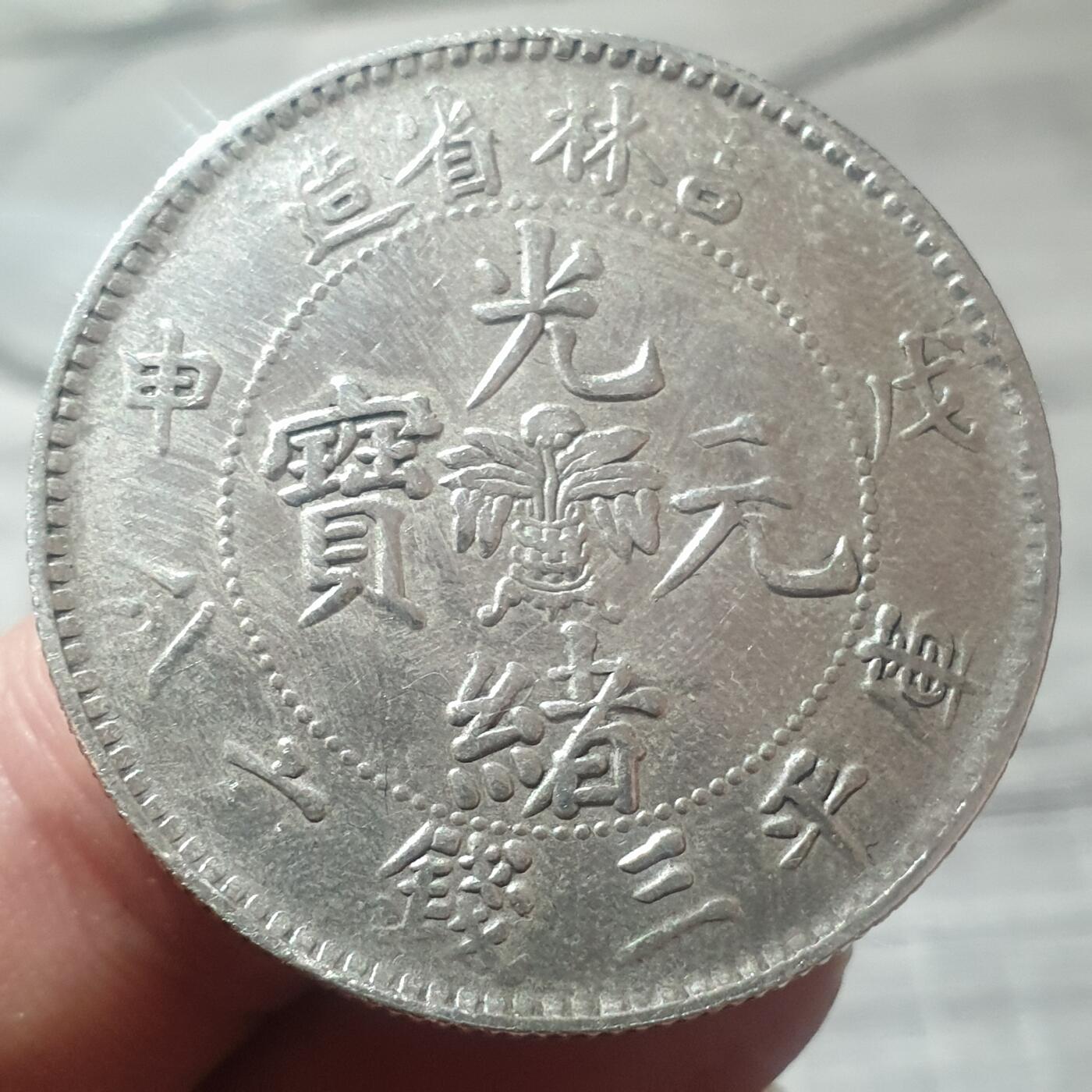 时间错勿拍勿拍 吉林省造光绪3.6真银假币