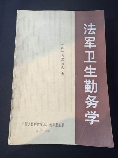 罗岚⭐爱藏⭐甄选专拍第三场-分享拍场赚佣（实体店在建中···） - 《法军卫生勤务学》84年两山期间外事研究材料