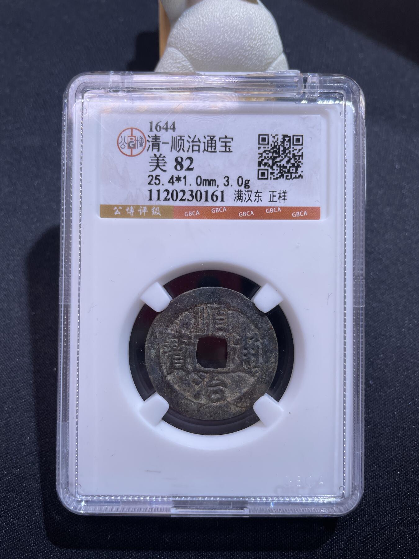 捡漏专场 清-顺治通宝