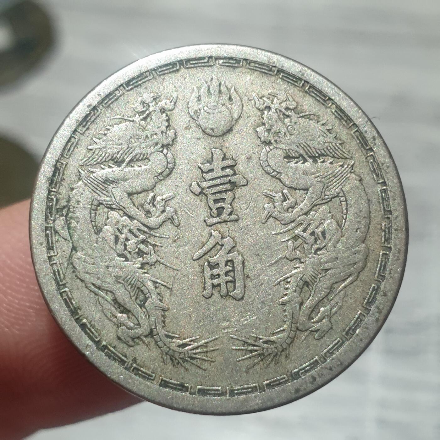 时间错勿拍勿拍 伪满大同三年1角