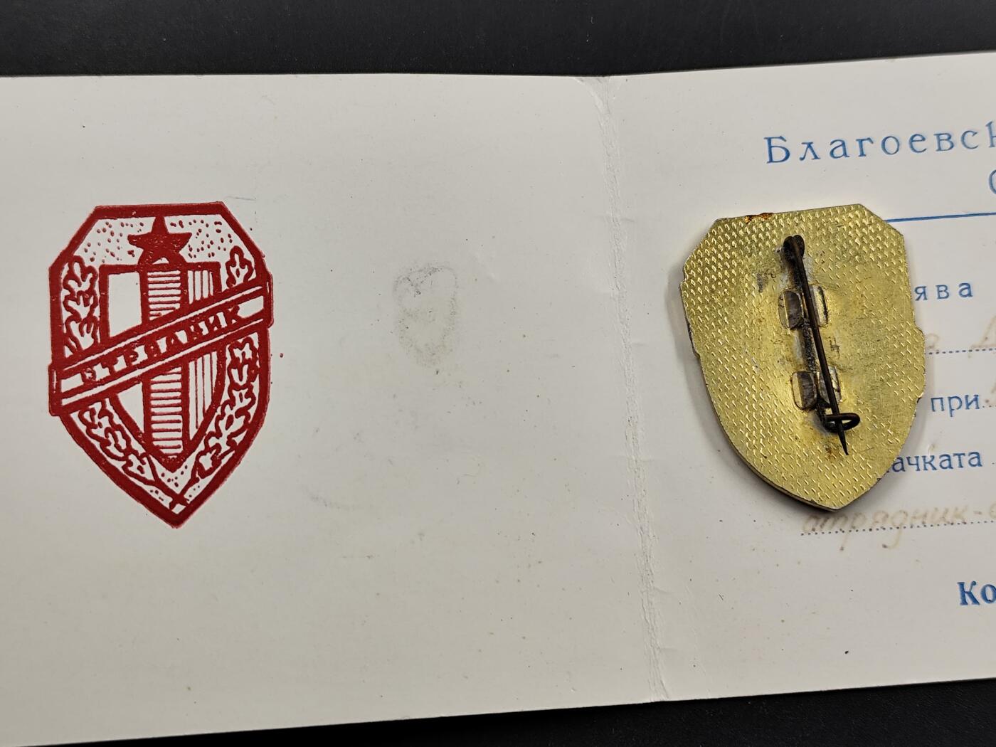 1月6日徽章钱币专场 稀少的保加利亚民防联盟纪念章附证书 