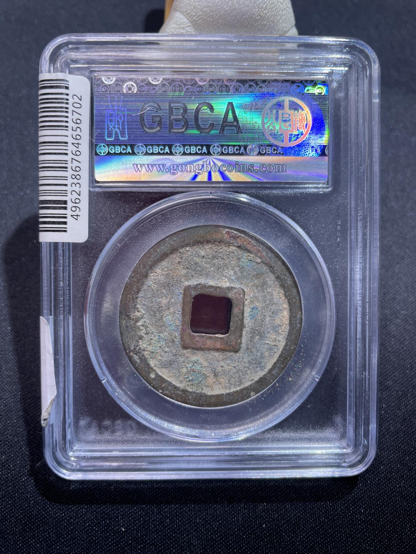 捡漏专场 宋-崇宁重宝 美制