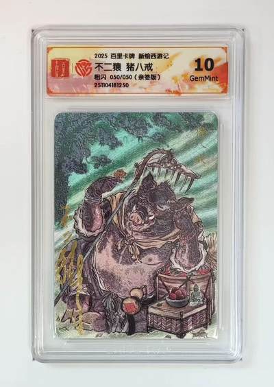 NO.20 好又多金牌大场，新年马到成功！新店点关注不迷路！每周一站式配齐，方便凑单！（周6晚8点截拍，卖家送拍0抽成！） - 【50/50尾编亲签】百里 王涌喆新绘西游记特卡 不二猿亲签 猪八戒 粗闪 10G 最高分