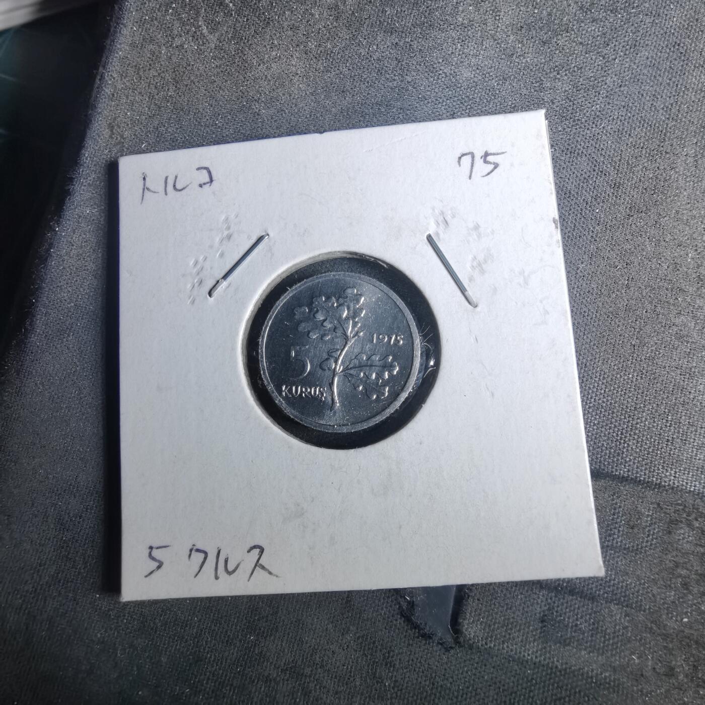 沼泽如烟--第952场 土耳其1975年5库鲁