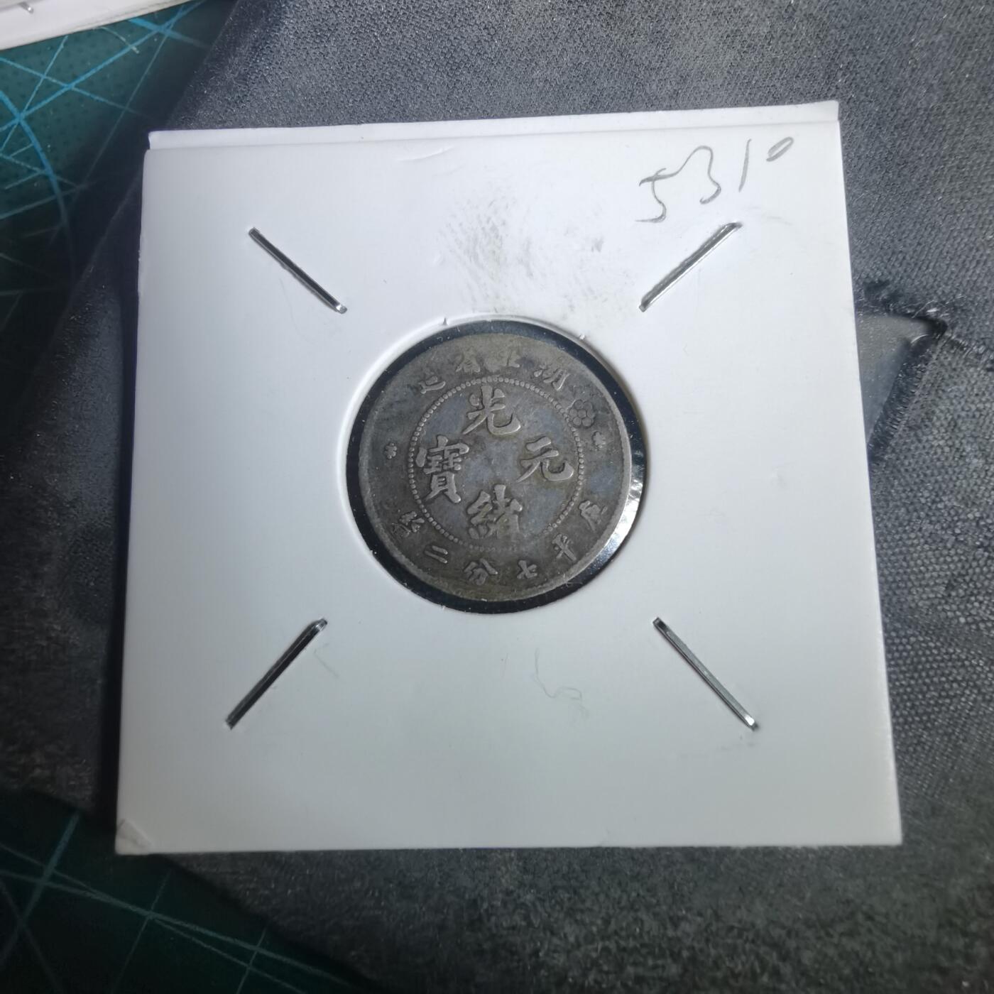 沼泽如烟--第953场 湖北省造光绪元宝库平七分二厘银币