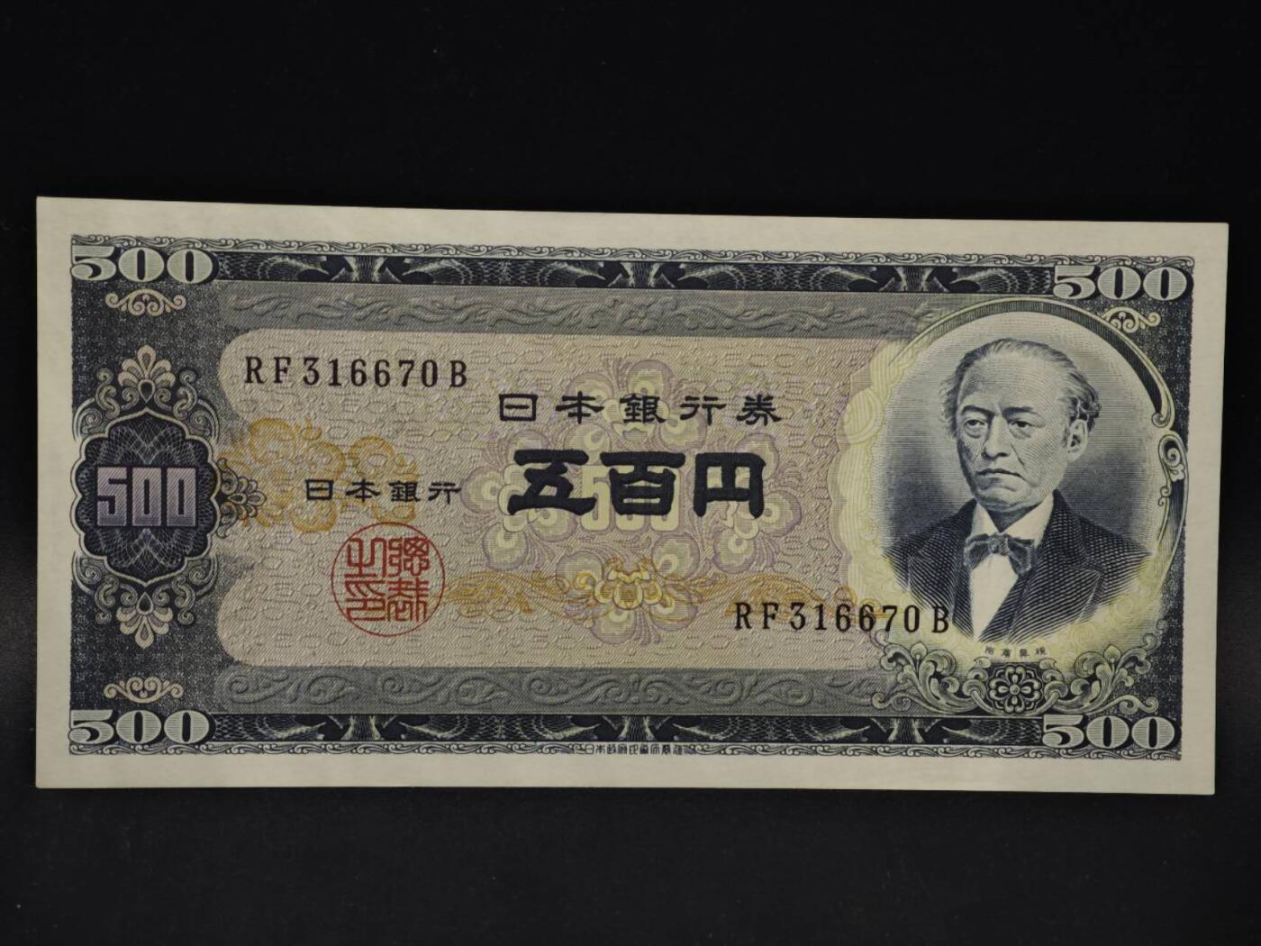 【淘币小摊】限时拍第八百四十二拍  纸币场  满百包邮可预留两周  周一统一发货  日本岩仓具视五百円纸币