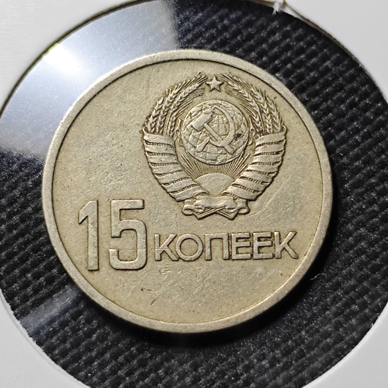 KK钱币收藏小铺  第385期  2月预留时间 周末发货  1967苏联15戈比纪念币