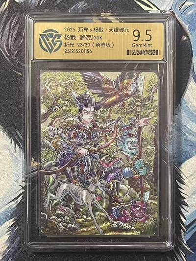 NO.20 好又多金牌大场，新年马到成功！新店点关注不迷路！每周一站式配齐，方便凑单！（周6晚8点截拍，卖家送拍0抽成！） - 【23/30编亲签】万享 天眼破元 路克亲签 杨戬 粗闪 9.5G