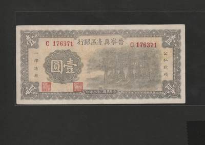 【1.6】世界纸币专场*第9期 - 晋察冀边区银行壹圆