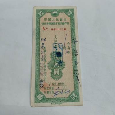 PCAI钱币   3-692 票据小专场 - 伍万