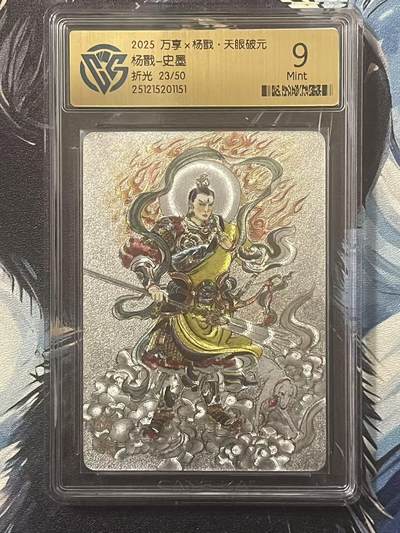 NO.20 好又多金牌大场，新年马到成功！新店点关注不迷路！每周一站式配齐，方便凑单！（周6晚8点截拍，卖家送拍0抽成！） - 【23/50编】万享 天眼破元 史墨 杨戬 粗闪 9