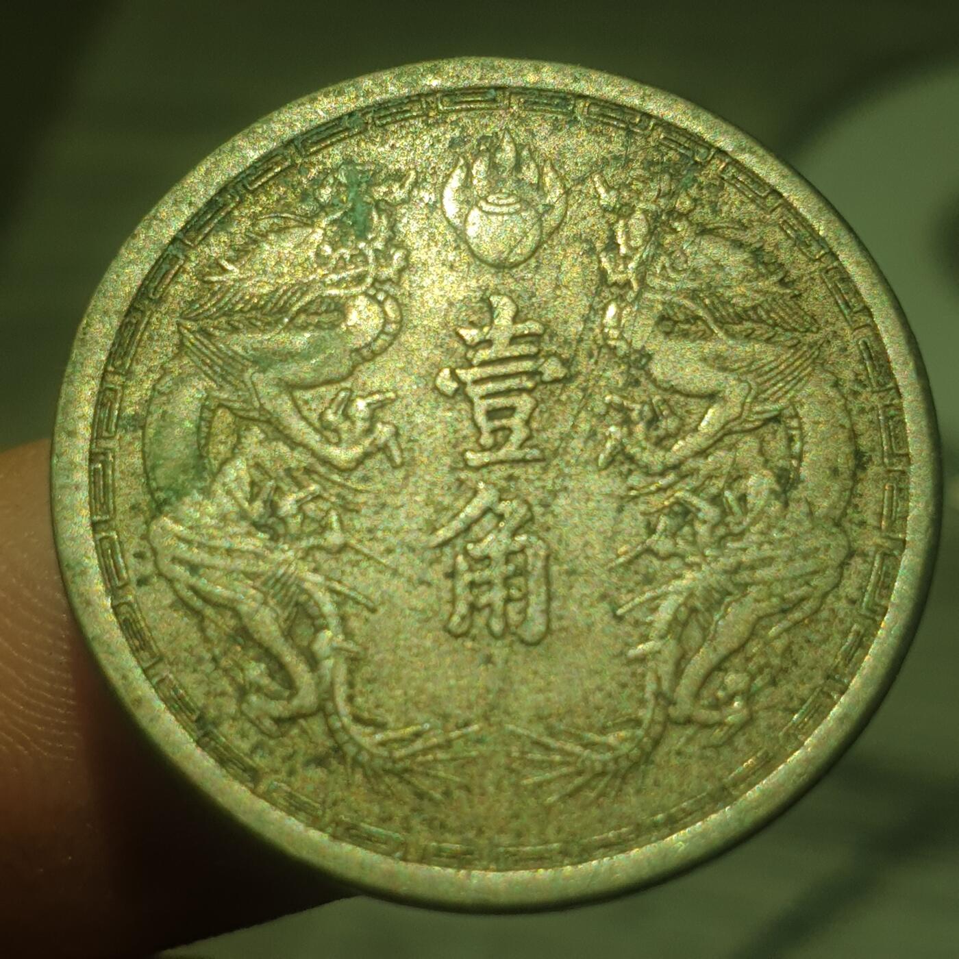 时间错勿拍勿拍 伪满大同三年1角