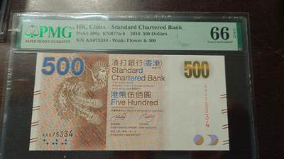 【新年六拍】世界钱币～微拍第227期暨2026年第6期  美/港等硬通评级币剩余尾货 - 2010年香港渣打银行500元首发AA冠 PMG66E尾号334