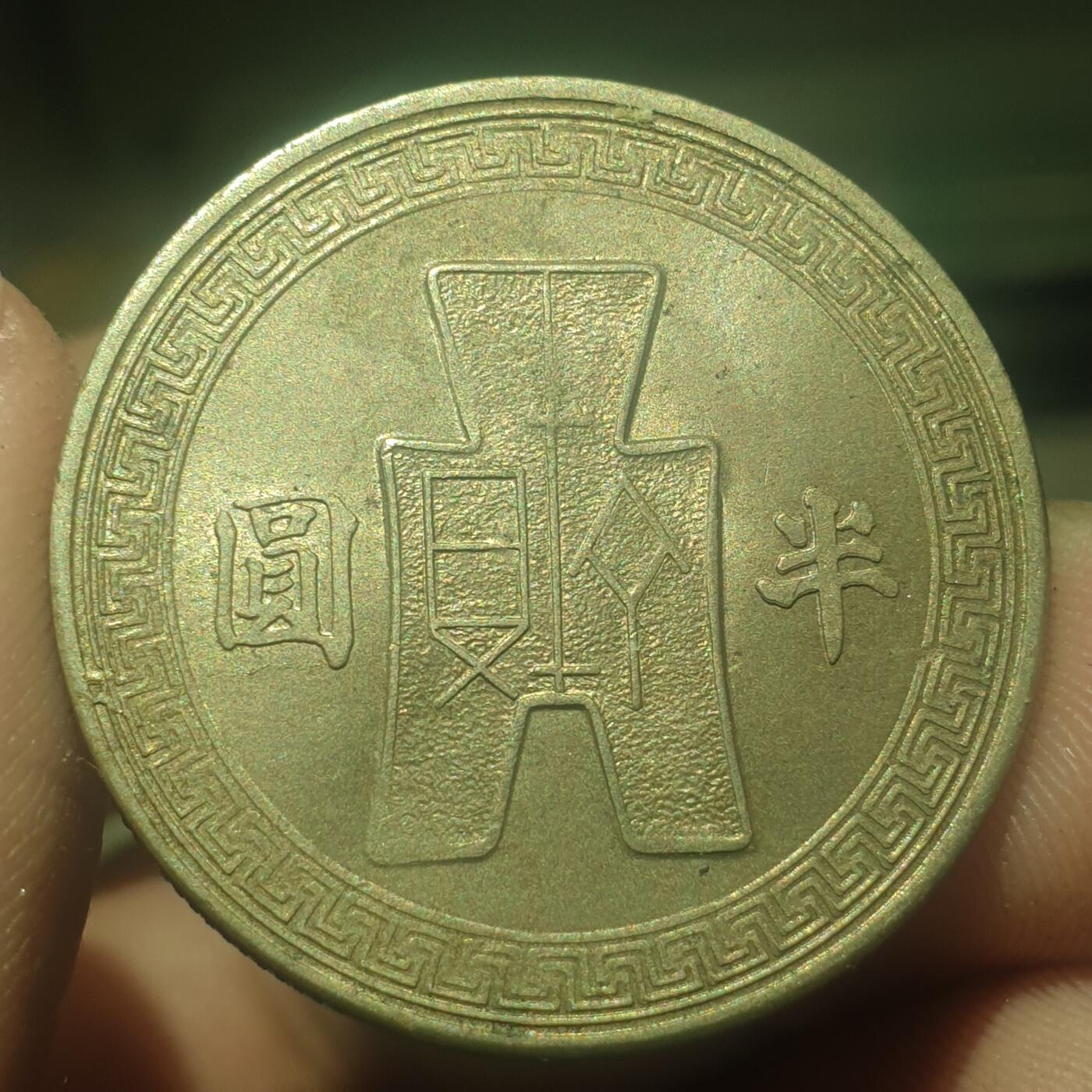 时间错勿拍勿拍 民国31年半圆