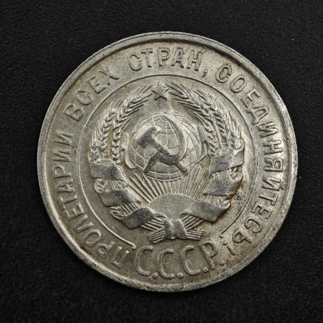 【淘币小摊】限时拍第八百四十拍  散币银币场  满百包邮可预留两周  周一统一发货  苏联1928年20戈比银币